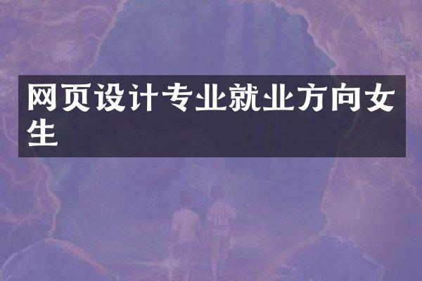 网页设计专业就业方向女生
