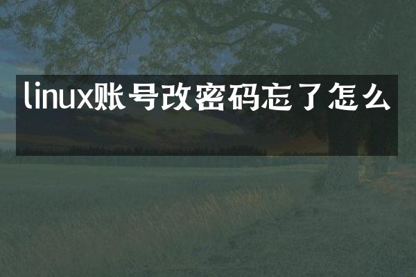linux账号改密码忘了怎么办