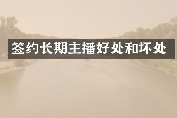 签约长期主播好处和坏处