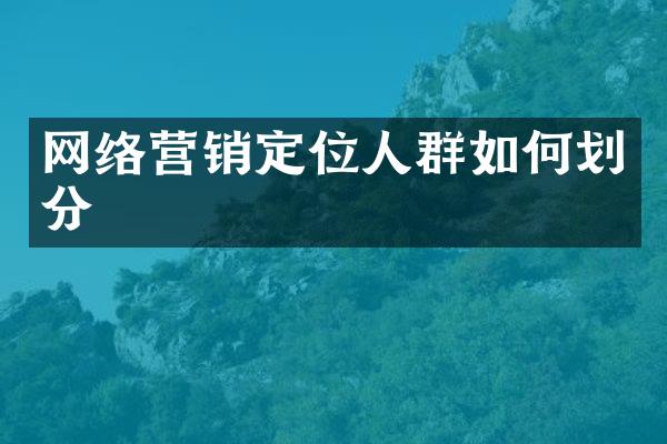 网络营销定位人群如何划分