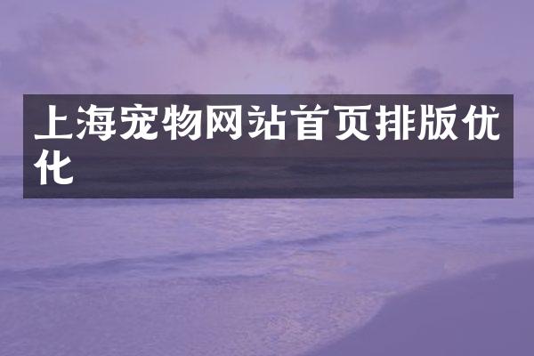上海宠物网站首页排版优化