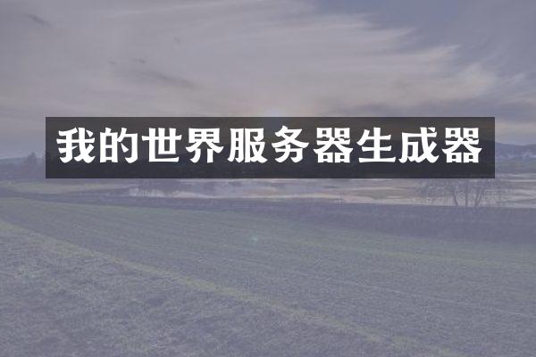 我的世界服务器生成器