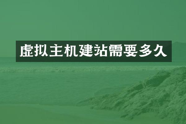 虚拟主机建站需要多久