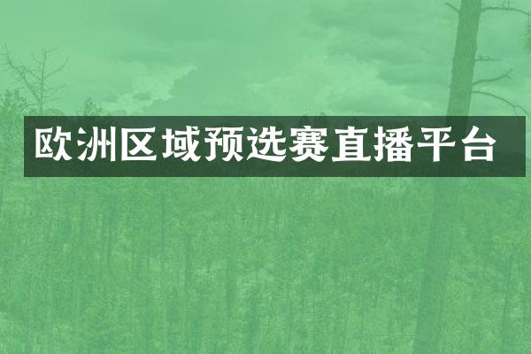 欧洲区域预选赛直播平台