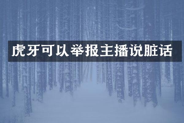 虎牙可以举报主播说脏话