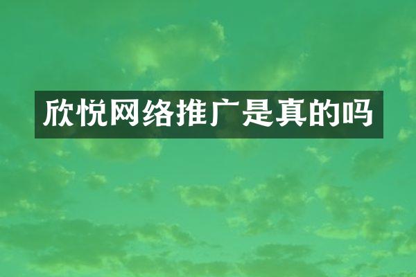 欣悦网络推广是真的吗