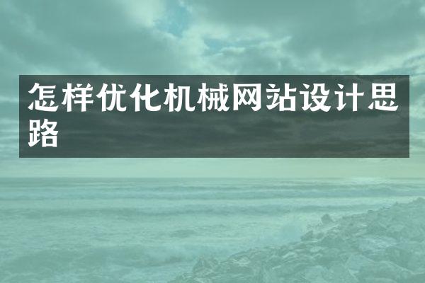 怎样优化机械网站设计思路