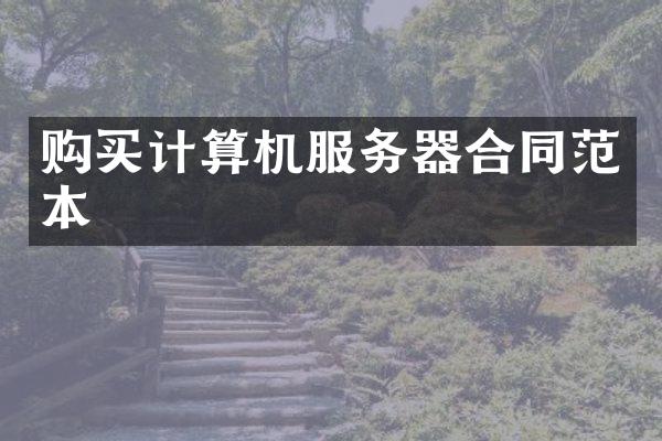 购买计算机服务器合同范本