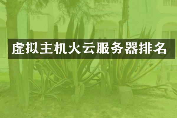 虚拟主机火云服务器排名