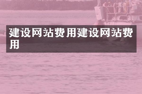 建设网站费用建设网站费用