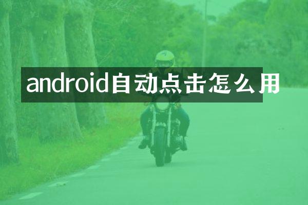 android自动点击怎么用