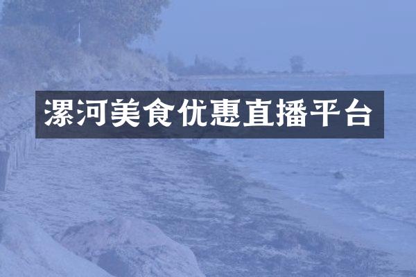 漯河美食优惠直播平台