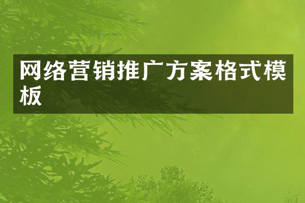 网络营销推广方案格式模板