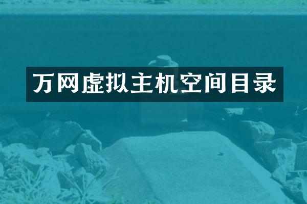 万网虚拟主机空间目录