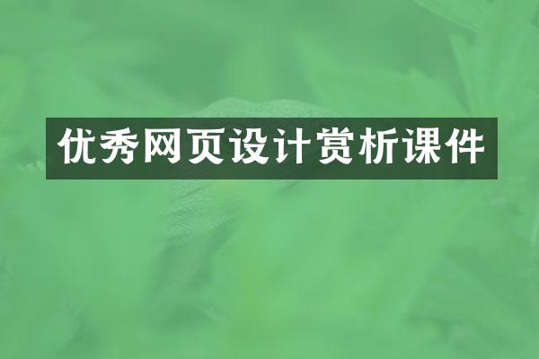 优秀网页设计赏析课件