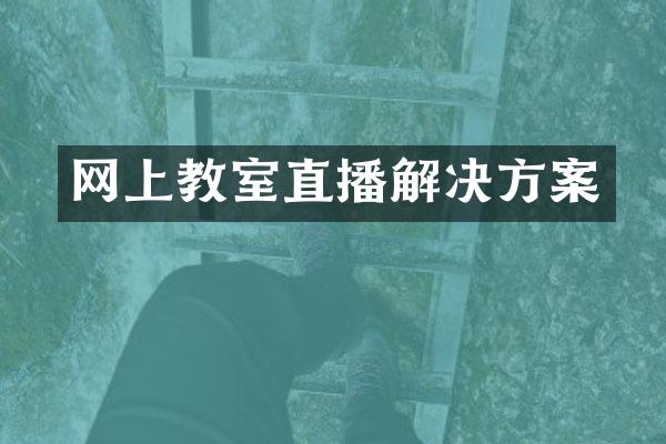 网上教室直播解决方案