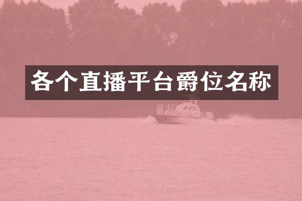 各个直播平台爵位名称