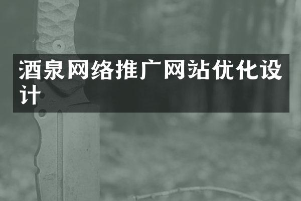 酒泉网络推广网站优化设计
