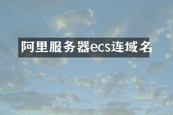 阿里服务器ecs连域名