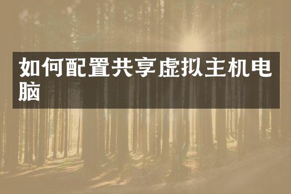 如何配置共享虚拟主机电脑