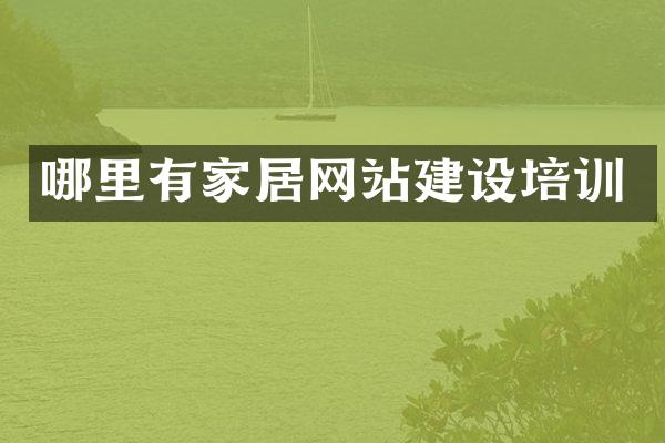 哪里有家居网站建设培训