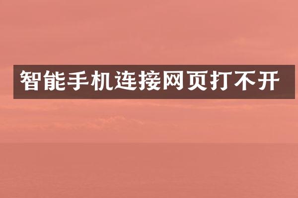 智能手机连接网页打不开
