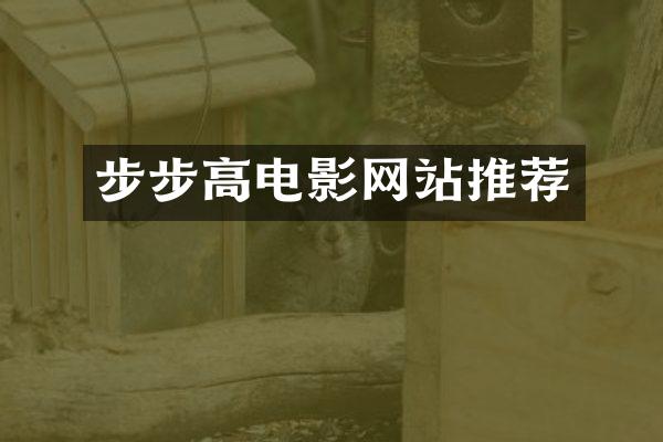 步步高电影网站推荐