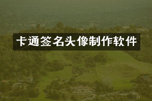 卡通签名头像制作软件