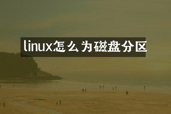 linux怎么为磁盘分区