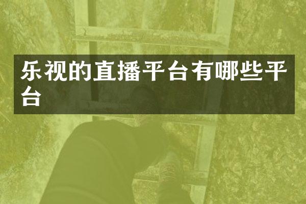 乐视的直播平台有哪些平台