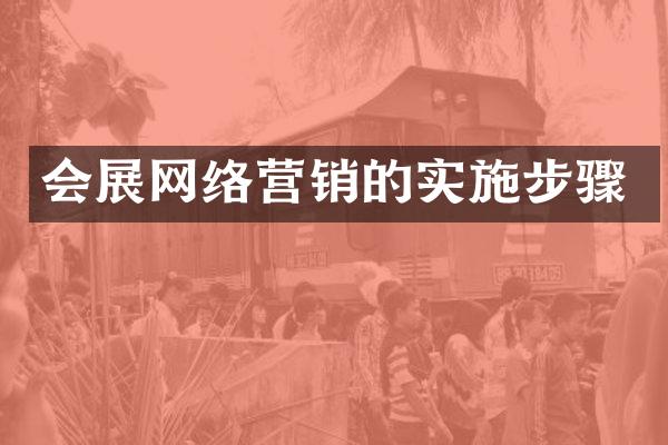 会展网络营销的实施步骤