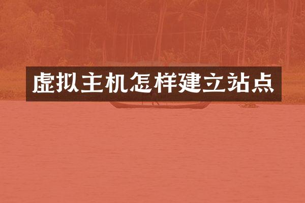 虚拟主机怎样建立站点