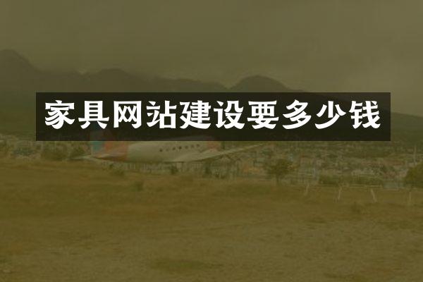 家具网站建设要多少钱