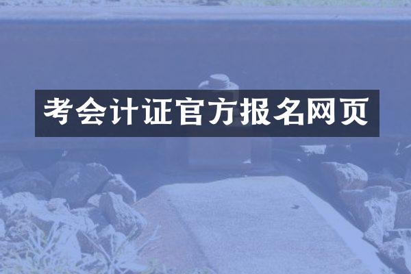 考会计证官方报名网页