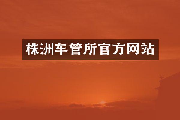 株洲车管所官方网站