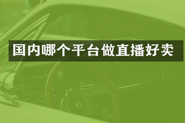 国内哪个平台做直播好卖