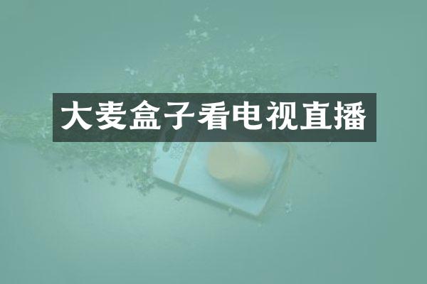 大麦盒子看电视直播