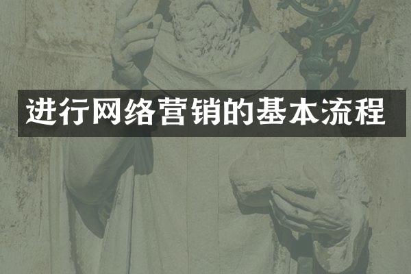 进行网络营销的基本流程