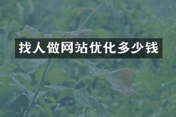 找人做网站优化多少钱