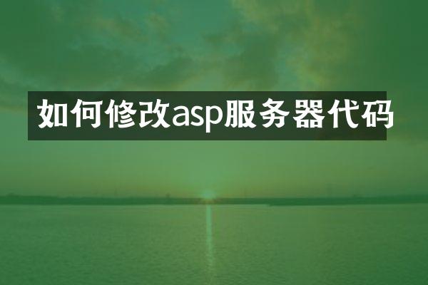 如何修改asp服务器代码