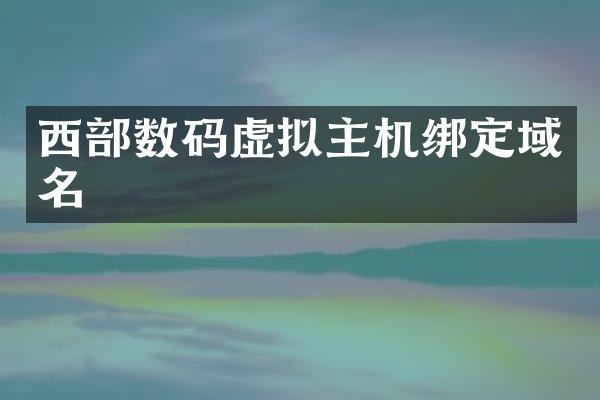 西部数码虚拟主机绑定域名