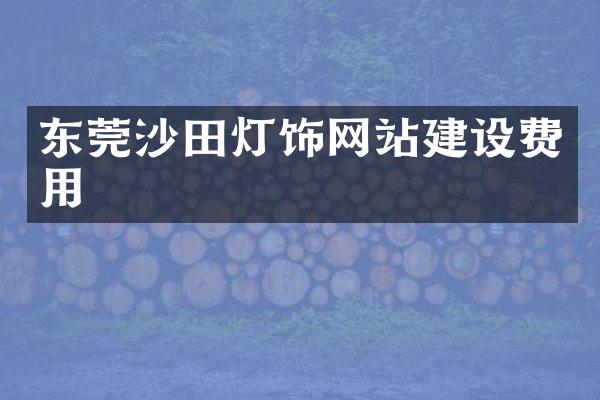 东莞沙田灯饰网站建设费用