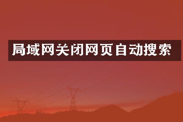 局域网关闭网页自动搜索