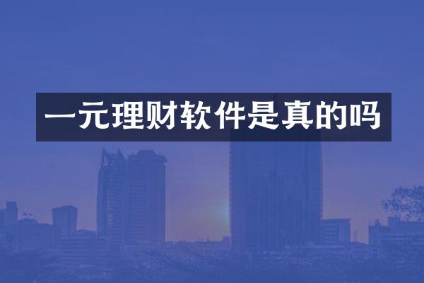 一元理财软件是真的吗