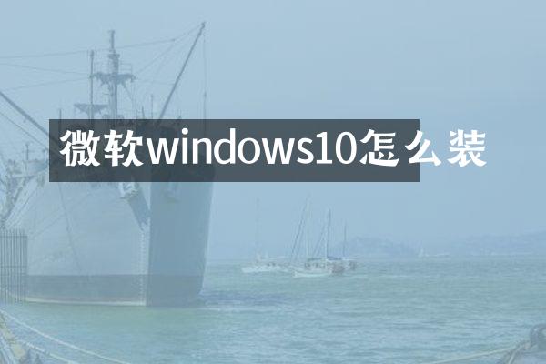 微软windows10怎么装