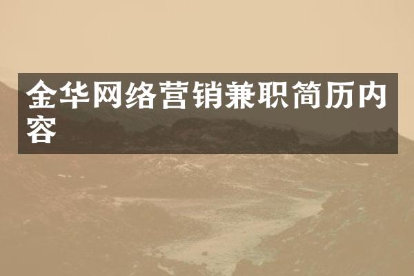 金华网络营销兼职简历内容