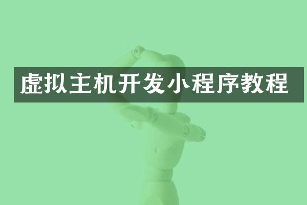 虚拟主机开发小程序教程