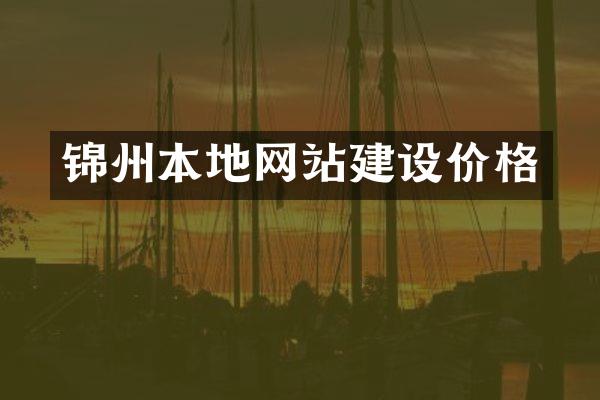 锦州本地网站建设价格