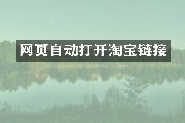 网页自动打开淘宝链接