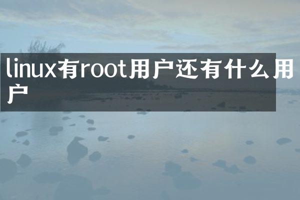 linux有root用户还有什么用户
